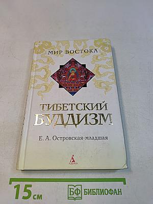 Тибетский буддизм