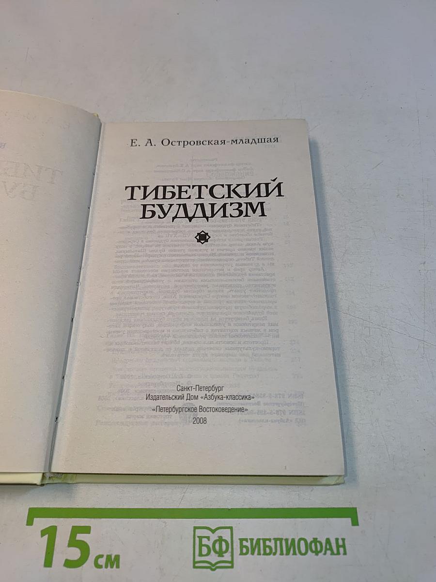 Тибетский буддизм