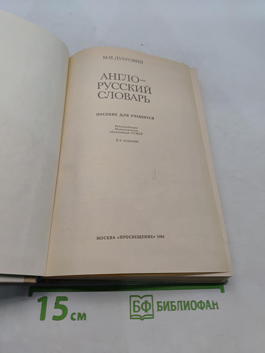 Англо-русский словарь