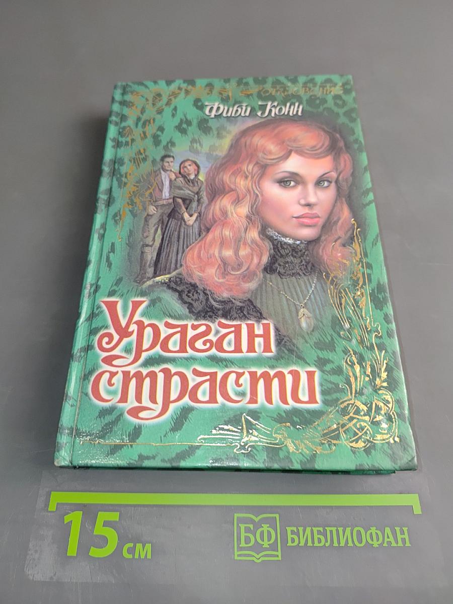 Ураган страсти