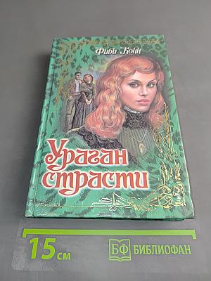 Ураган страсти