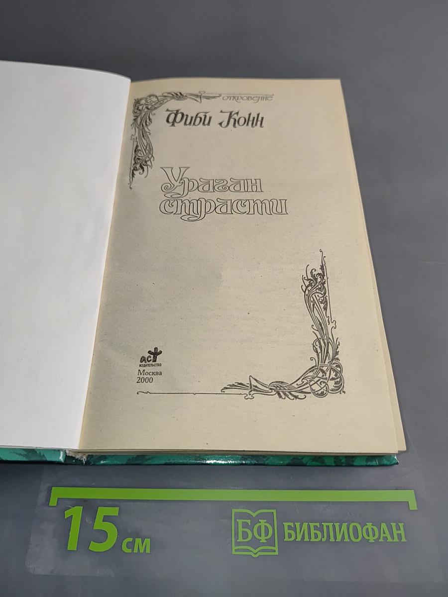 Ураган страсти
