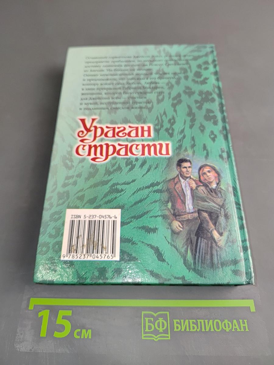 Ураган страсти