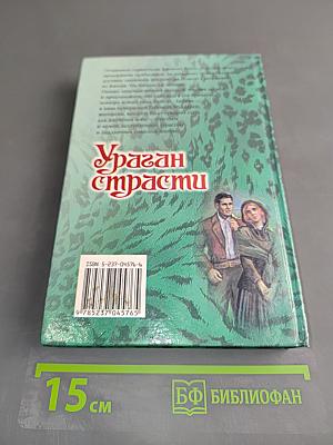 Ураган страсти