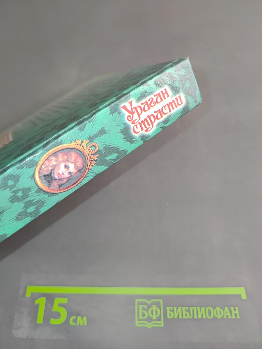 Ураган страсти