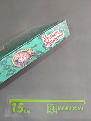 Ураган страсти