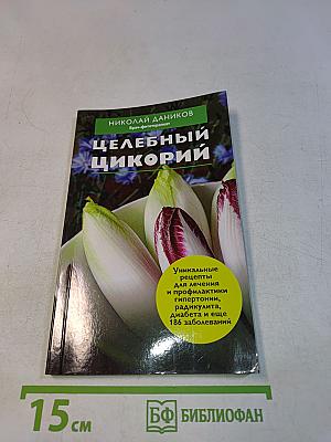 Целебный цикорий