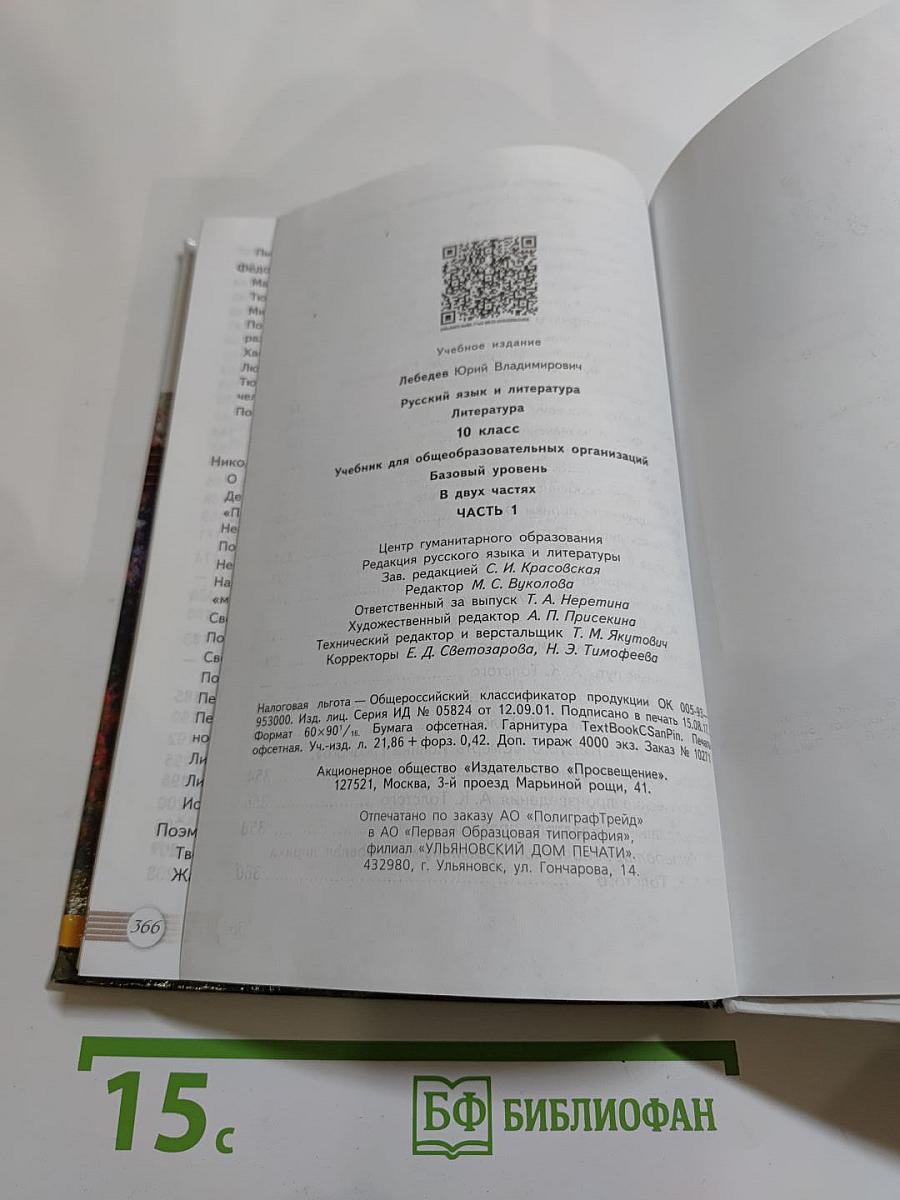 Русский язык. Литература. 10 класс. Базовый уровень. Часть 1