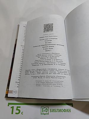 Русский язык. Литература. 10 класс. Базовый уровень. Часть 1
