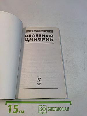 Целебный цикорий