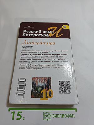 Русский язык. Литература. 10 класс. Базовый уровень. Часть 1
