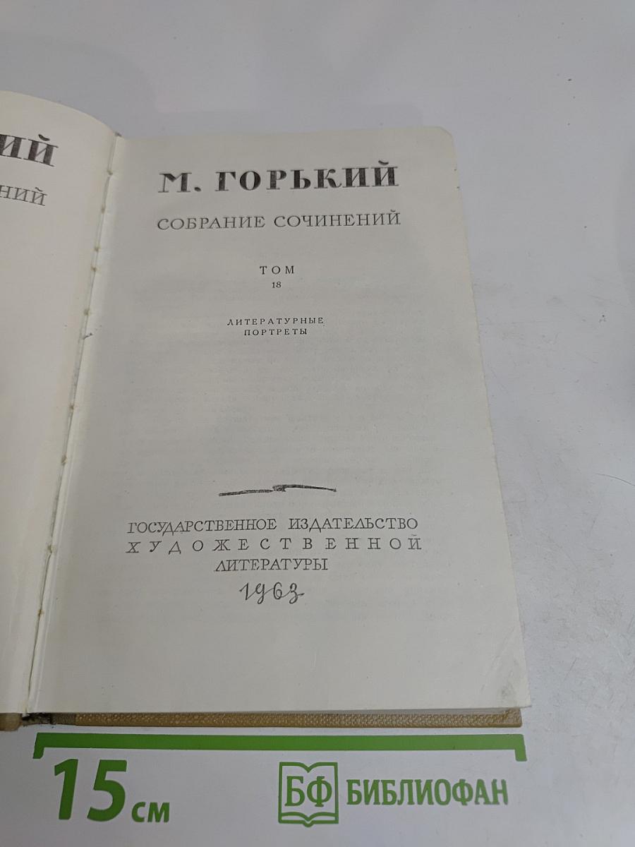 Собрание сочинений. Том 18. Литературные портреты