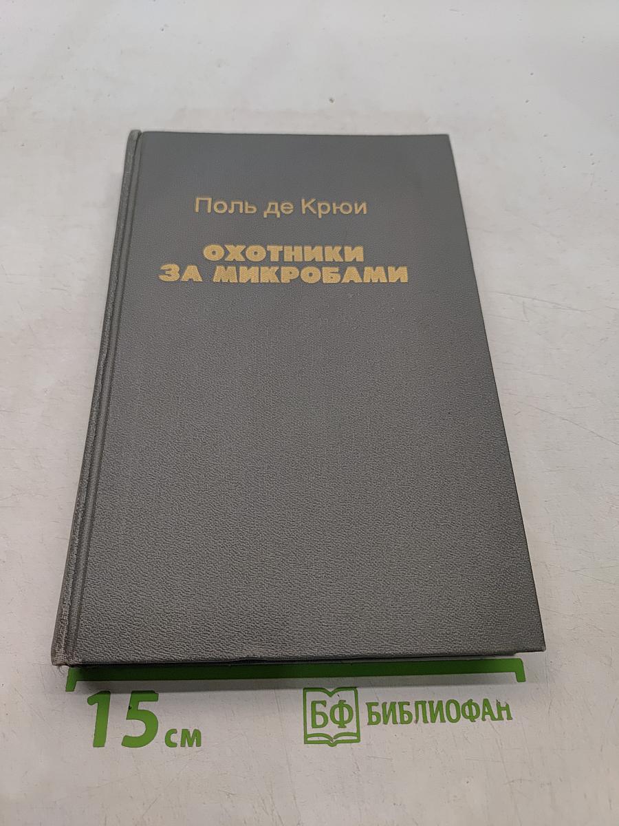 Охотники за микробами