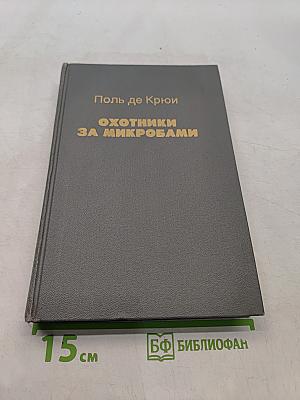 Охотники за микробами
