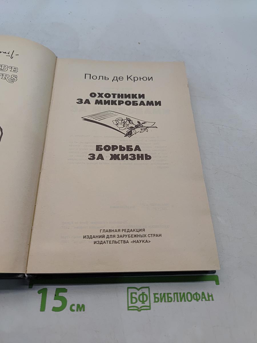 Охотники за микробами