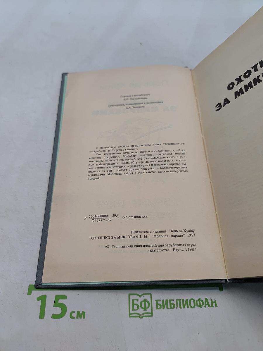 Охотники за микробами