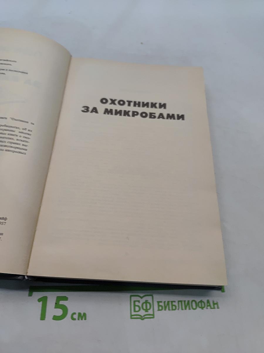 Охотники за микробами