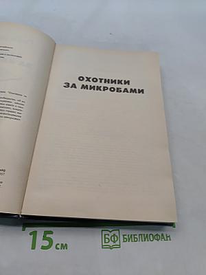 Охотники за микробами