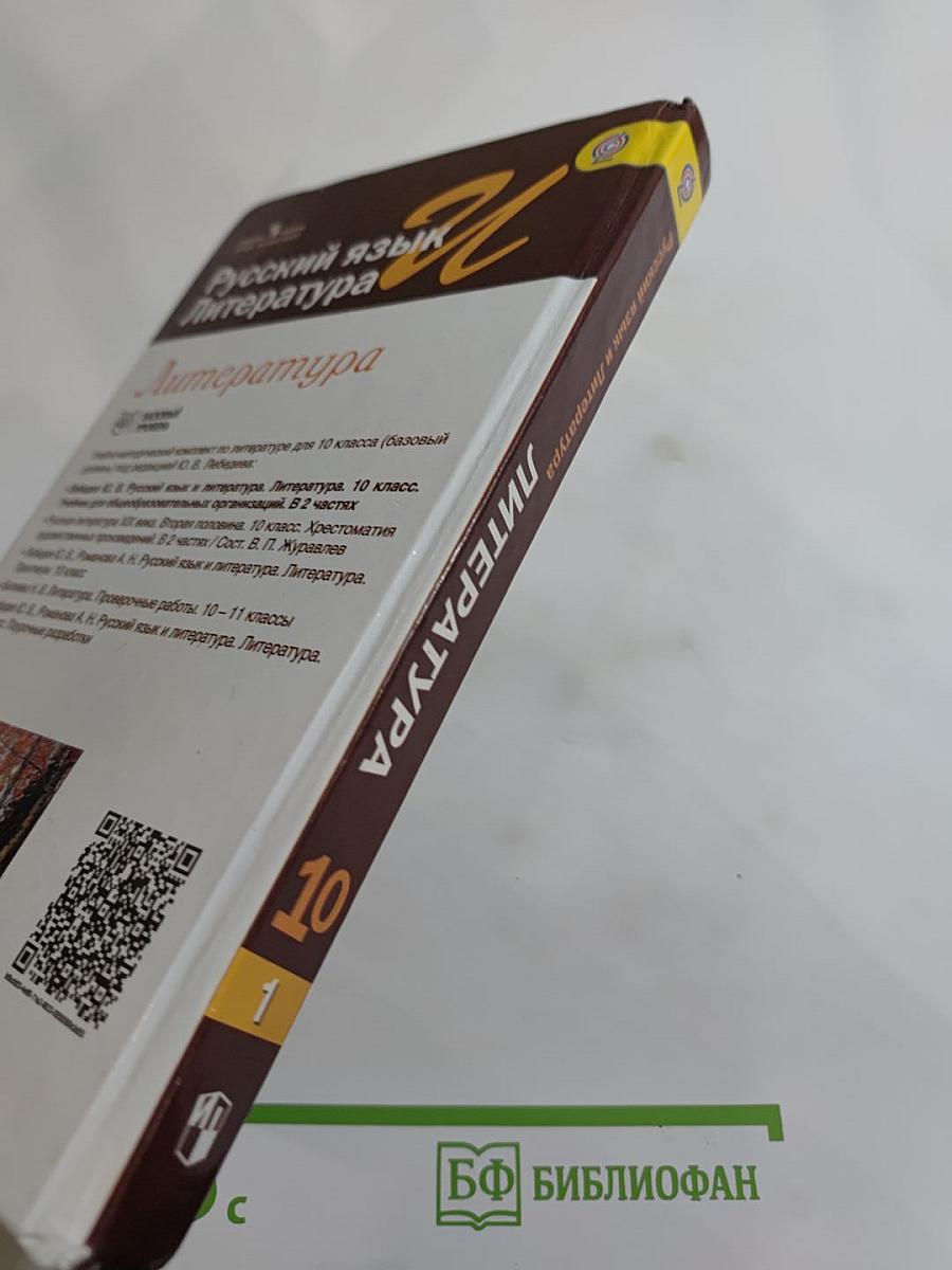 Русский язык. Литература. 10 класс. Базовый уровень. Часть 1