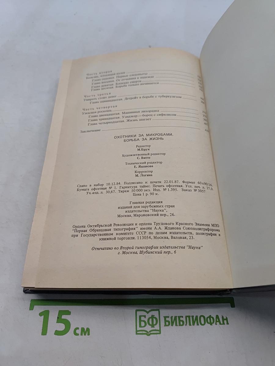 Охотники за микробами