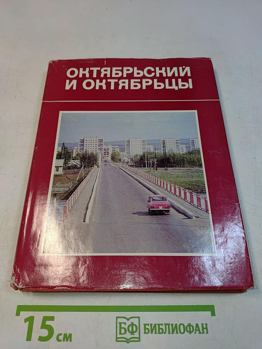 Октябрьский и октябрьцы