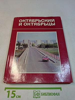 Октябрьский и октябрьцы