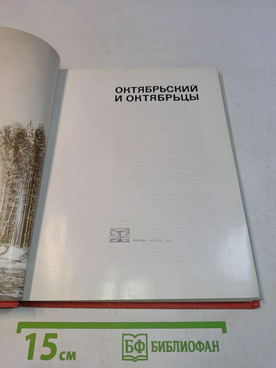 Октябрьский и октябрьцы
