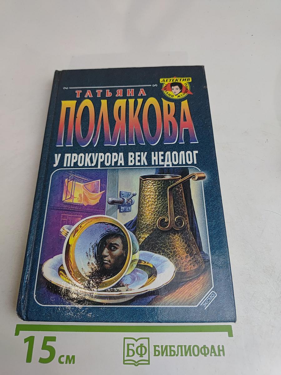 У прокурора век недолог
