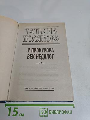 У прокурора век недолог