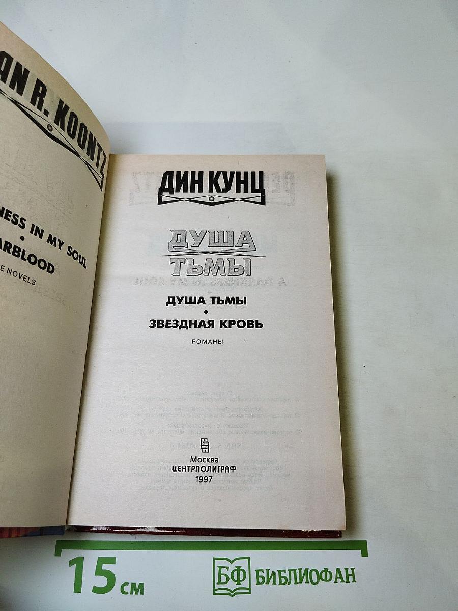 Душа тьмы. Звездная кровь. Романы