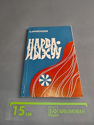 Нарва-Йыэсуу. Историко-краеведческий очерк