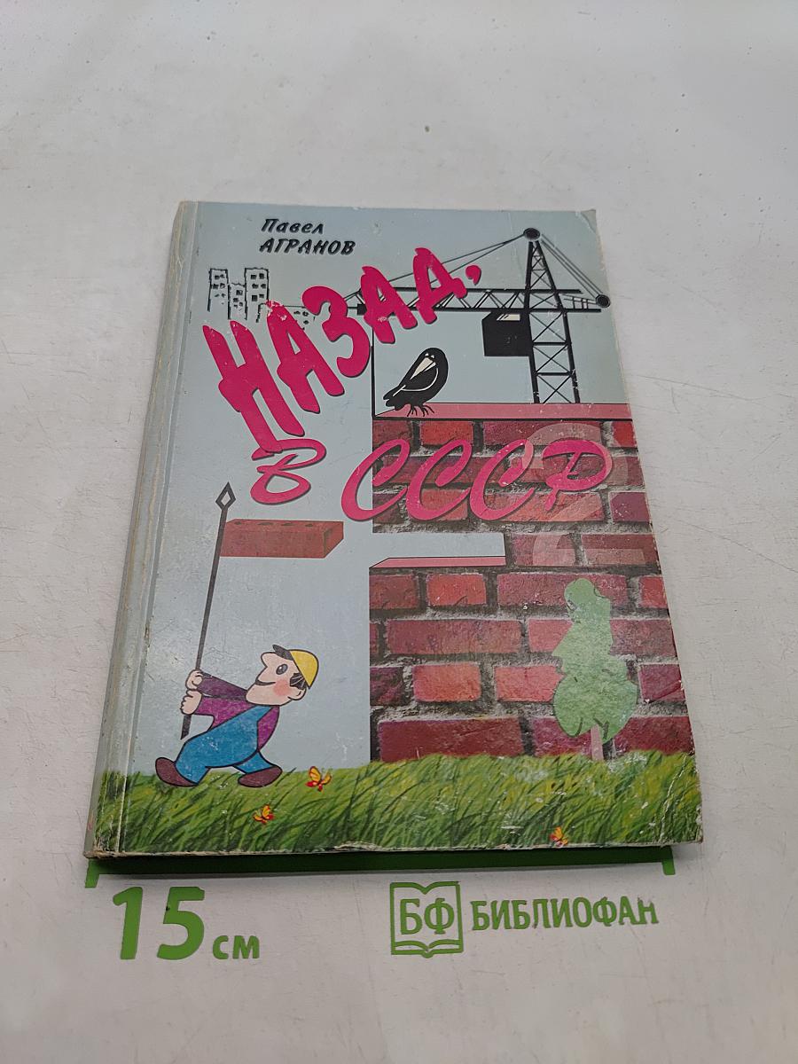 Назад, в СССР. 2
