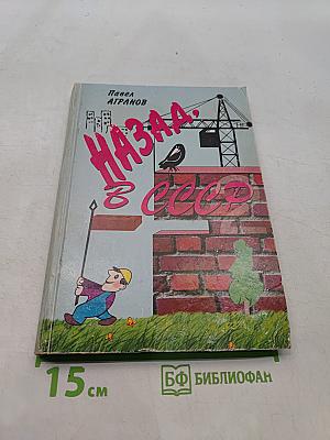 Назад, в СССР. 2