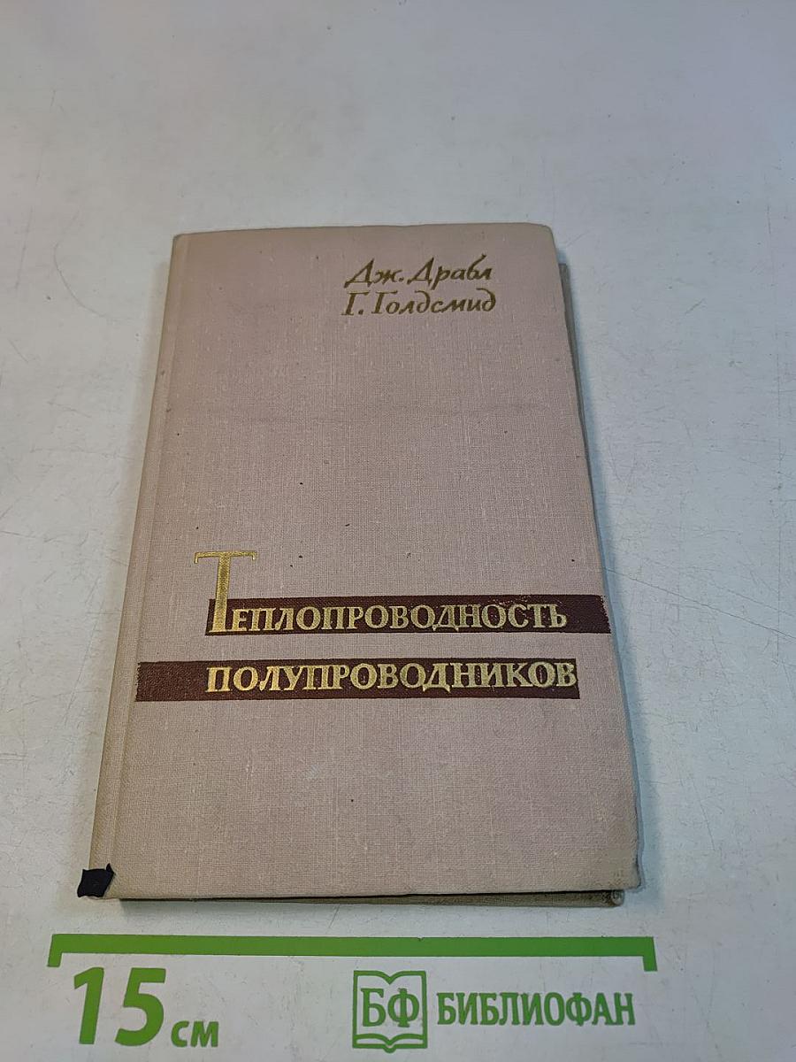 Теплопроводность полупроводников