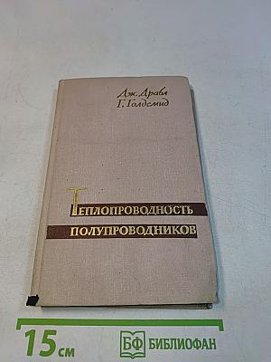 Теплопроводность полупроводников