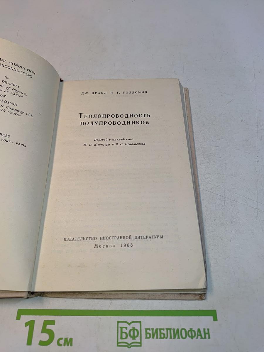 Теплопроводность полупроводников