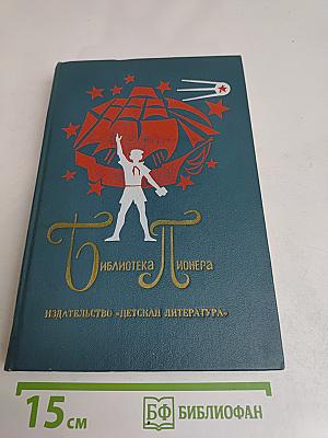Библиотека пионера. Том 7