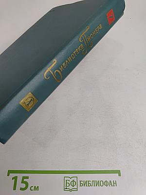 Библиотека пионера. Том 7