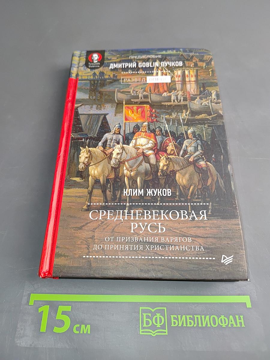 Средневековая Русь. От призвания варягов до принятия христианства
