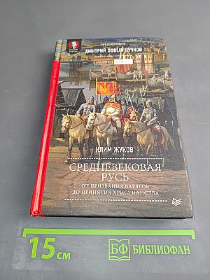 Средневековая Русь. От призвания варягов до принятия христианства