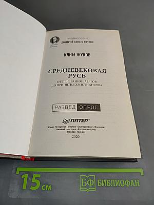 Средневековая Русь. От призвания варягов до принятия христианства
