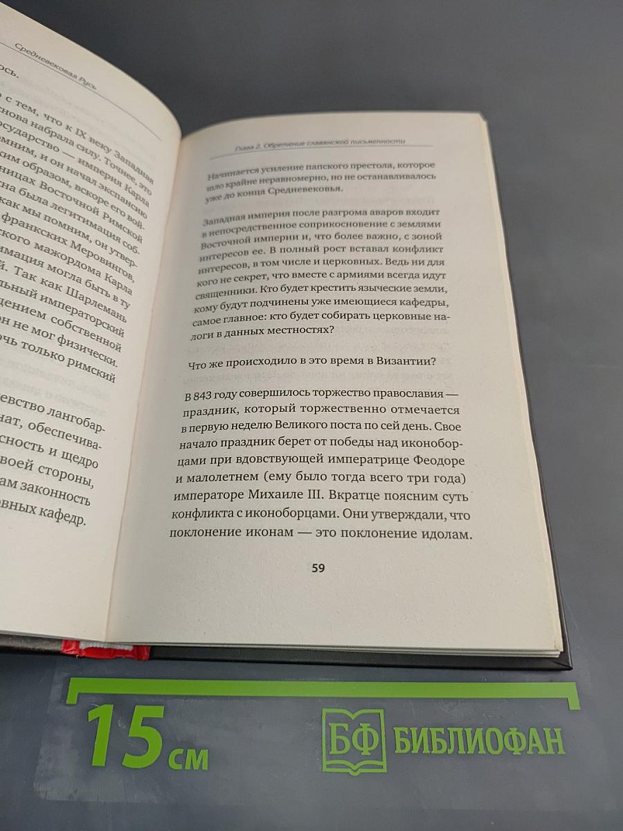 Средневековая Русь. От призвания варягов до принятия христианства