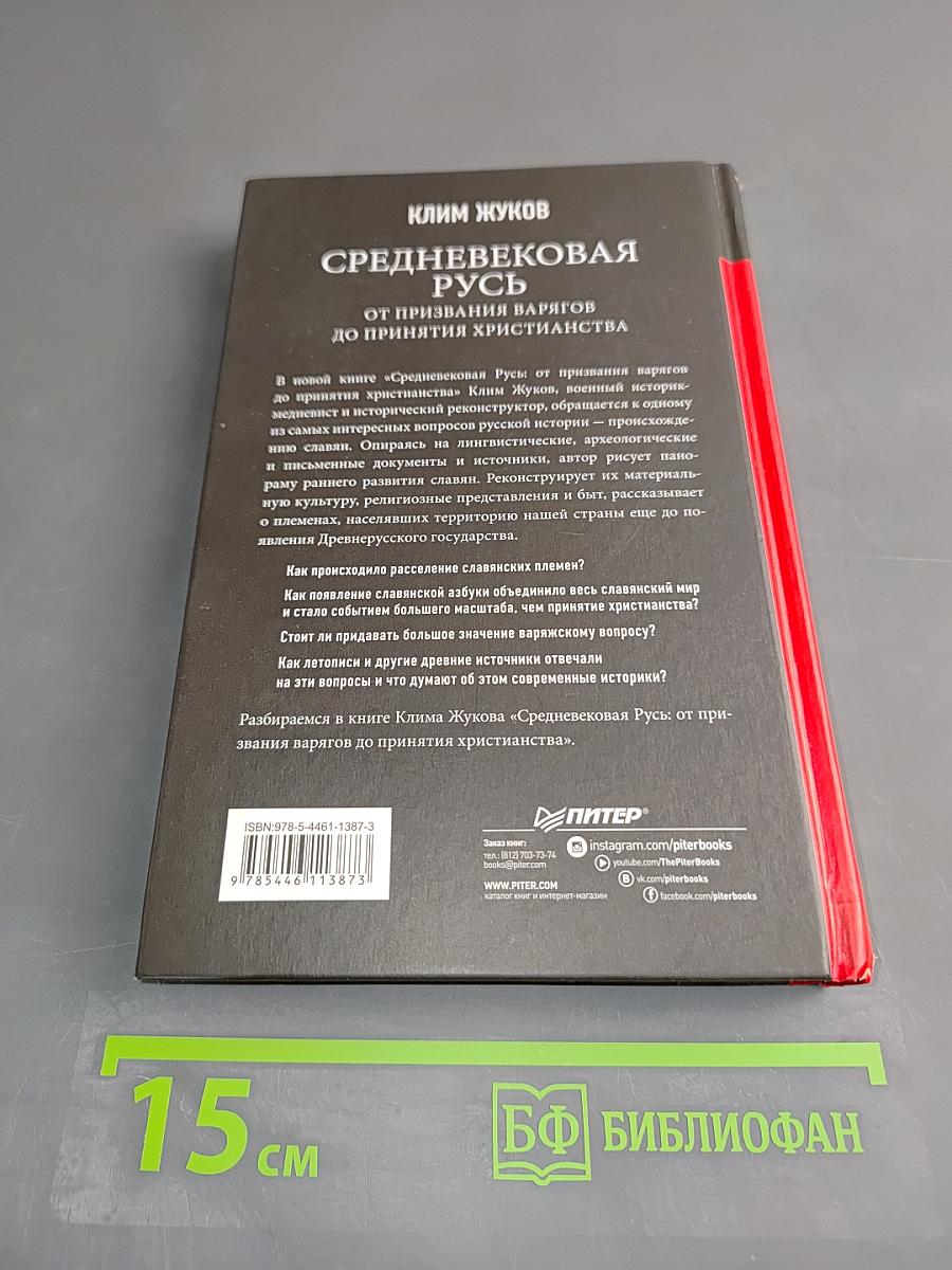 Средневековая Русь. От призвания варягов до принятия христианства