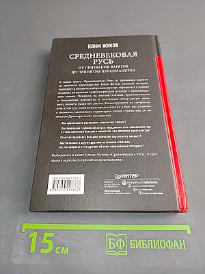 Средневековая Русь. От призвания варягов до принятия христианства