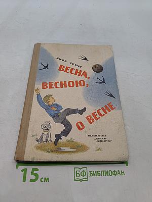 Весна, весною, о весне