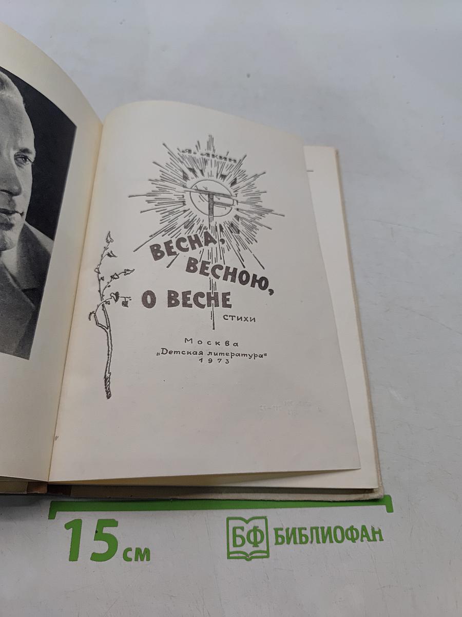 Весна, весною, о весне