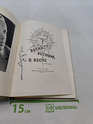 Весна, весною, о весне