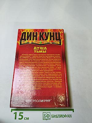 Душа тьмы. Звездная кровь. Романы