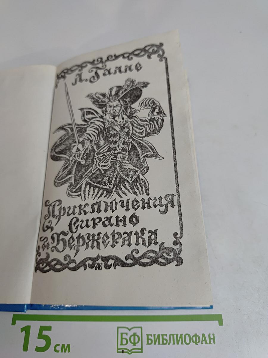 Приключения капитана Сатана
