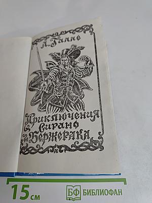 Приключения капитана Сатана